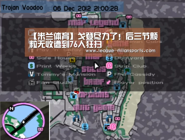 【米兰体育】戈登尽力了!后三节颗粒无收遭到76人狂扫(图1) 米兰