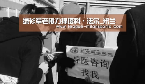 绿衫军老板力撑塔科·法尔_米兰(图1) 米兰体育