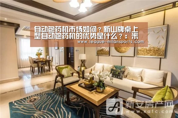 自动包药机市场如何?新山牌桌上型自动包药机的优势是什么?:米兰运动(图1) 米兰运动