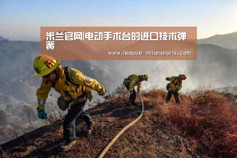 米兰官网|电动手术台的进口技术弹簧(图1) 米兰运动
