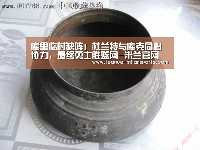 库里临时缺阵!杜兰特与库克同心协力,最终勇士胜篮网-米兰官网(图1) 米兰体育