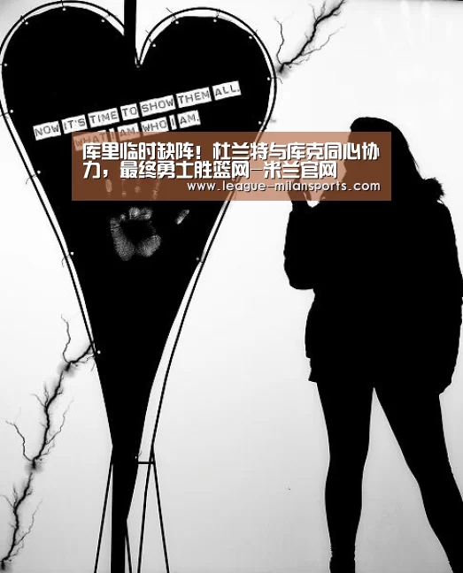 库里临时缺阵!杜兰特与库克同心协力,最终勇士胜篮网-米兰官网(图4) 米兰运动