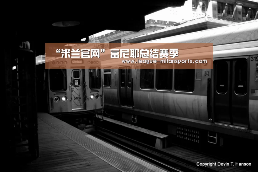 “米兰官网”富尼耶总结赛季(图2) 米兰官网