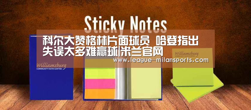科尔大赞格林片面球员 哈登指出失误太多难赢球|米兰官网(图1) 米兰