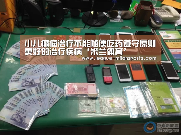 小儿癫痫治疗不能随便吃药遵守原则更好的治疗疾病‘米兰体育’(图2) 米兰运动