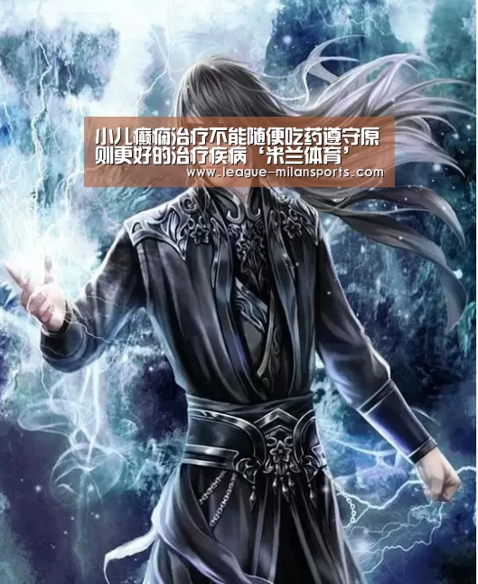小儿癫痫治疗不能随便吃药遵守原则更好的治疗疾病‘米兰体育’(图1) 米兰体育