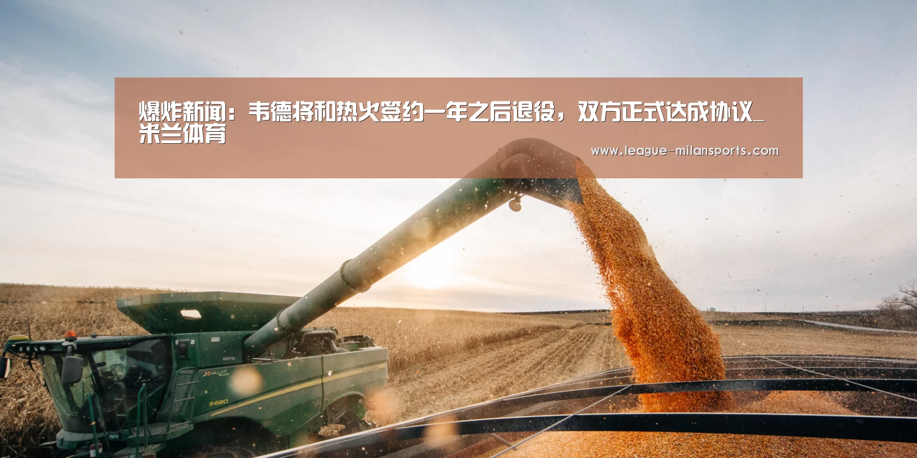 爆炸新闻:韦德将和热火签约一年之后退役,双方正式达成协议_米兰体育(图3) 米兰运动