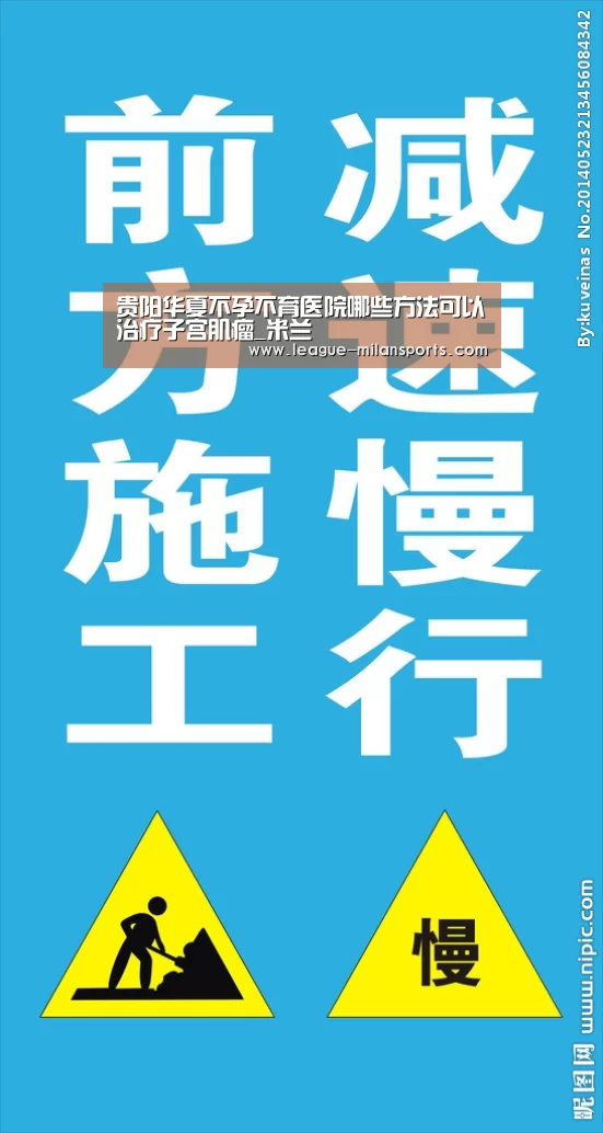 贵阳华夏不孕不育医院哪些方法可以治疗子宫肌瘤_米兰(图1) 米兰运动