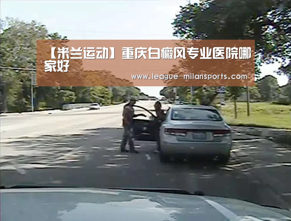 【米兰运动】重庆白癜风专业医院哪家好(图1) 米兰